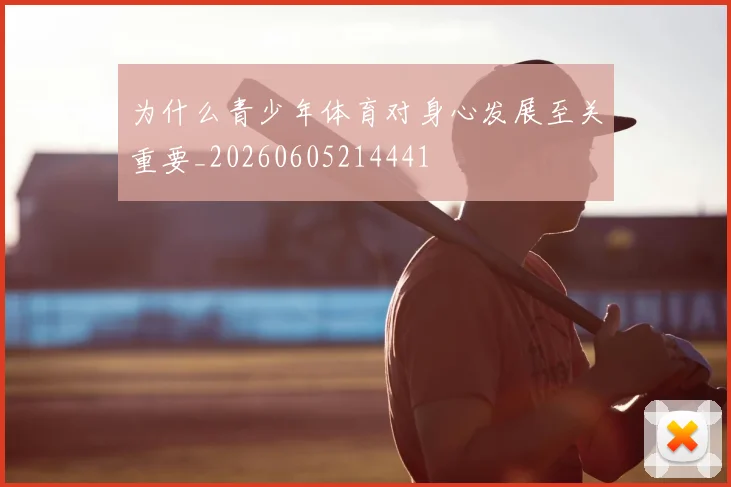 为什么青少年体育对身心发展至关重要_20260605214441