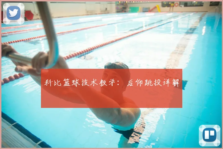 科比篮球技术教学:后仰跳投详解