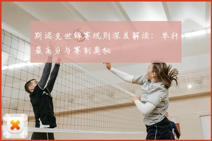 斯诺克世锦赛规则深度解读:单杆最高分与赛制奥秘