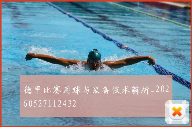德甲比赛用球与装备技术解析_20260527112432