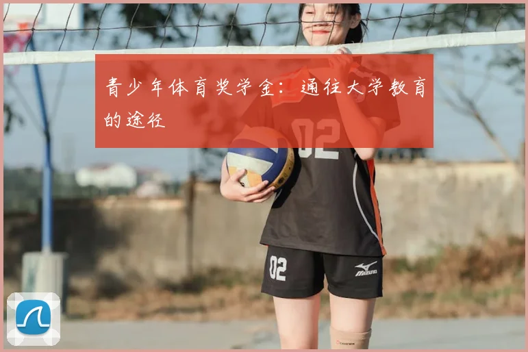 青少年体育奖学金:通往大学教育的途径