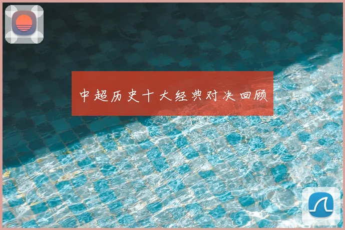 中超历史十大经典对决回顾