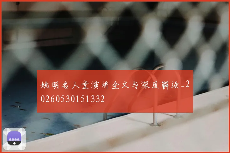 姚明名人堂演讲全文与深度解读_20260530151332