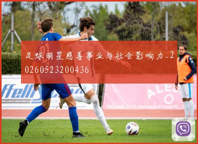 足球明星慈善事业与社会影响力_20260523200436