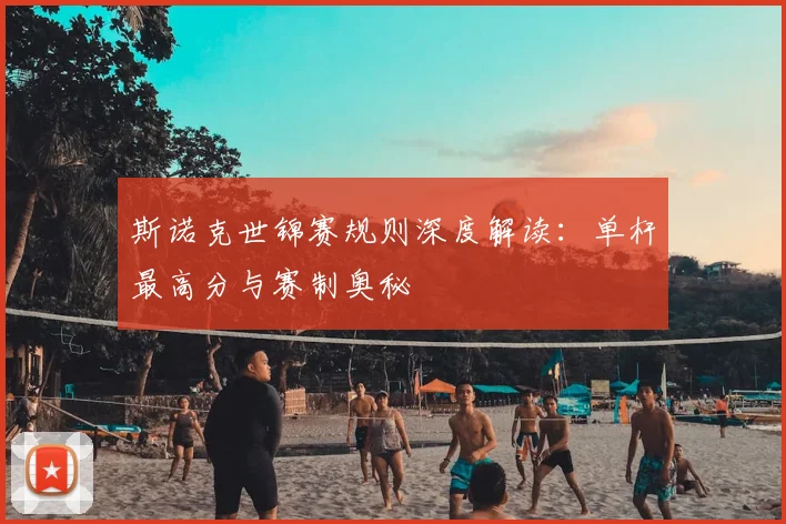 斯诺克世锦赛规则深度解读:单杆最高分与赛制奥秘