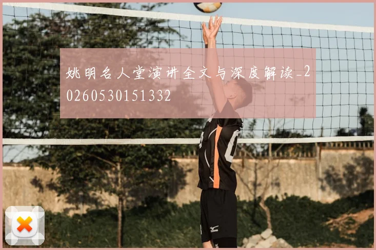 姚明名人堂演讲全文与深度解读_20260530151332