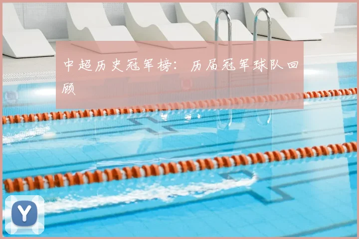 中超历史冠军榜:历届冠军球队回顾