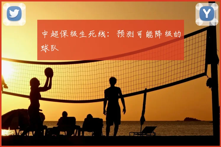 中超保级生死线：预测可能降级的球队