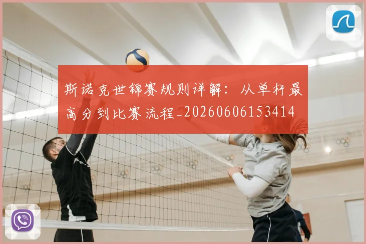 斯诺克世锦赛规则详解：从单杆最高分到比赛流程_20260606153414