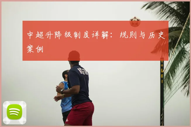 中超升降级制度详解:规则与历史案例