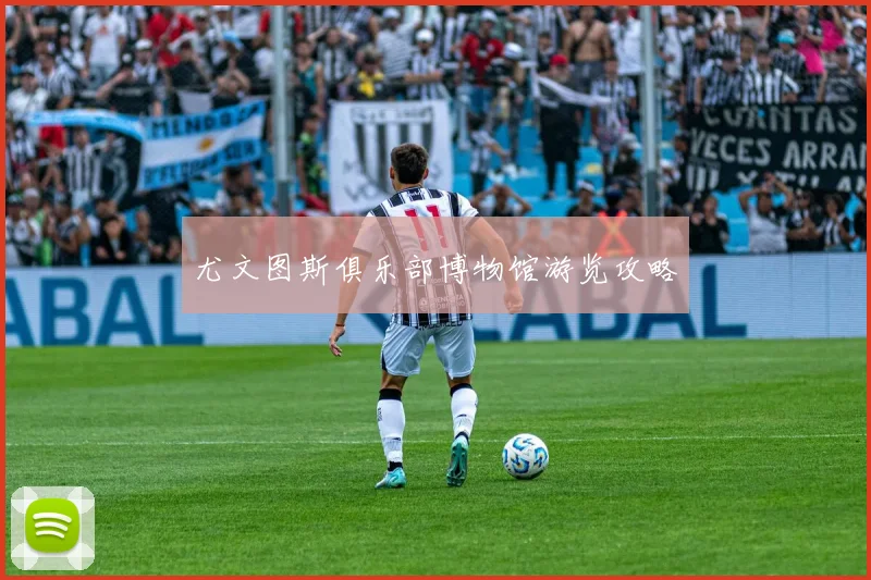 尤文图斯俱乐部博物馆游览攻略