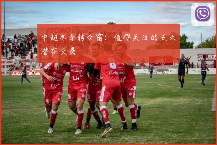 中超冬季转会窗:值得关注的五大潜在交易