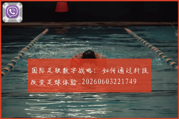 国际足联数字战略：如何通过科技改变足球体验_20260603221749
