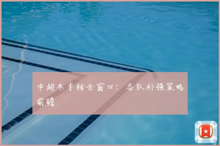 中超冬季转会窗口:各队补强策略前瞻