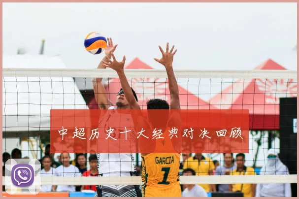 中超历史十大经典对决回顾