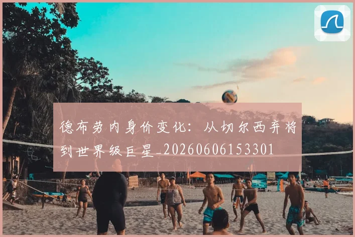 德布劳内身价变化：从切尔西弃将到世界级巨星_20260606153301