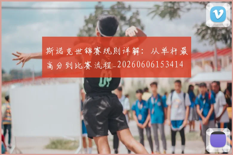 斯诺克世锦赛规则详解：从单杆最高分到比赛流程_20260606153414