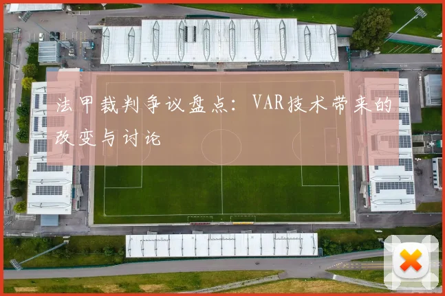 法甲裁判争议盘点:VAR技术带来的改变与讨论