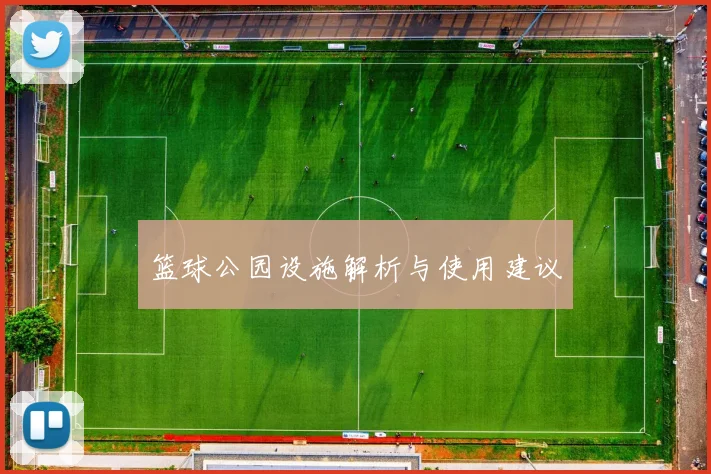 篮球公园设施解析与使用建议