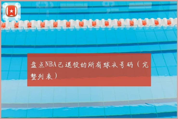 盘点NBA已退役的所有球衣号码（完整列表）