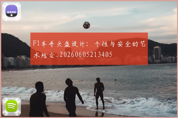 F1车手头盔设计:个性与安全的艺术结合_20260605213405