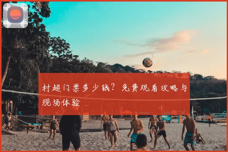 村超门票多少钱?免费观看攻略与现场体验