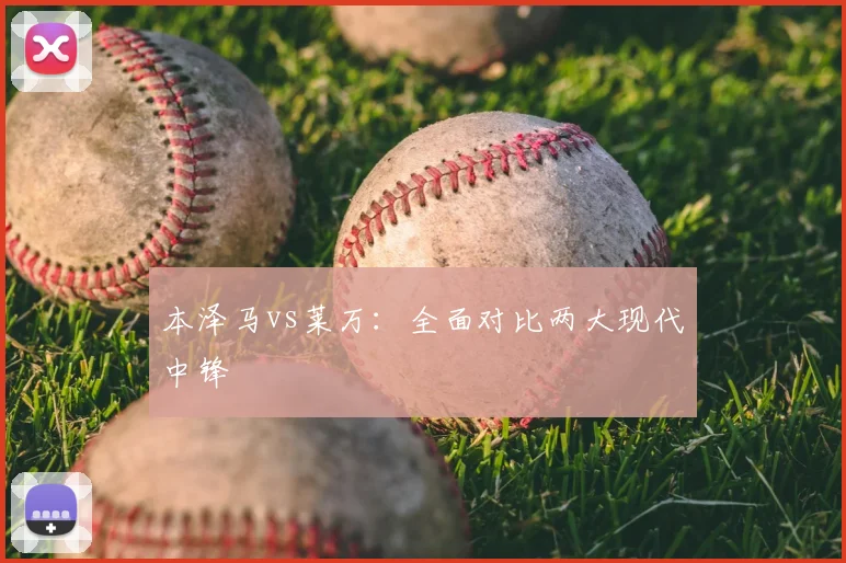 本泽马vs莱万:全面对比两大现代中锋