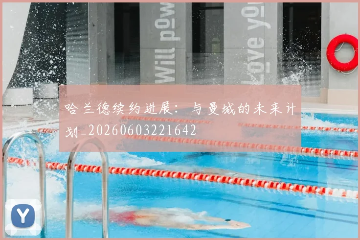 哈兰德续约进展:与曼城的未来计划_20260603221642