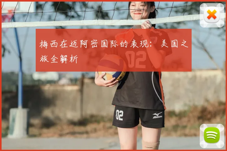 梅西在迈阿密国际的表现:美国之旅全解析