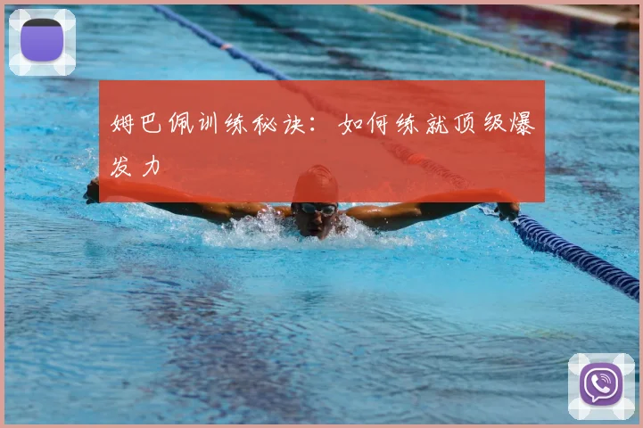 姆巴佩训练秘诀:如何练就顶级爆发力