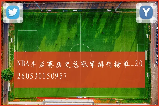NBA季后赛历史总冠军排行榜单_20260530150957