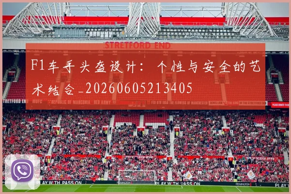 F1车手头盔设计：个性与安全的艺术结合_20260605213405