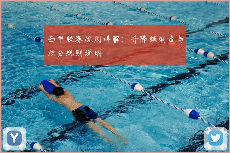 西甲联赛规则详解:升降级制度与积分规则说明