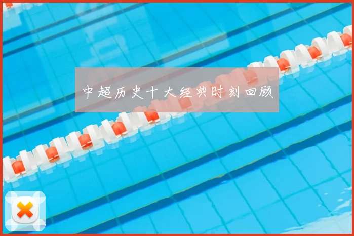 中超历史十大经典时刻回顾