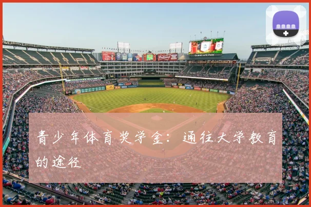 青少年体育奖学金:通往大学教育的途径