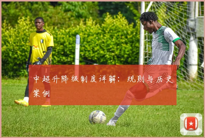 中超升降级制度详解:规则与历史案例