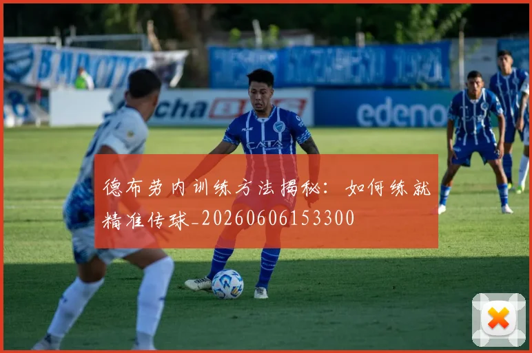 德布劳内训练方法揭秘:如何练就精准传球_20260606153300